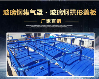 【华强供应生产】 玻璃钢密闭罩 玻璃钢密闭罩 玻璃钢污水盖板 废气收集罩