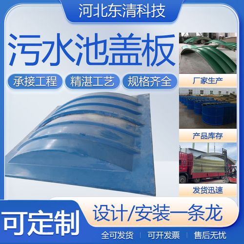 盖板盖板拱形盖板厂家污水池弧形玻璃钢厌氧池集气罩污水池密封罩