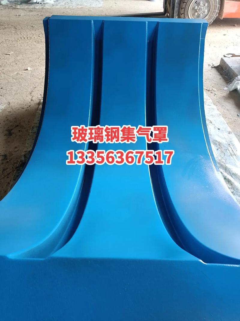玻璃钢集气罩.13356367517