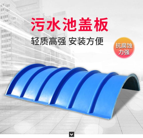 玻璃钢集气罩 水池盖板、拱形盖板与钢盖板的专业选择与厂家指南