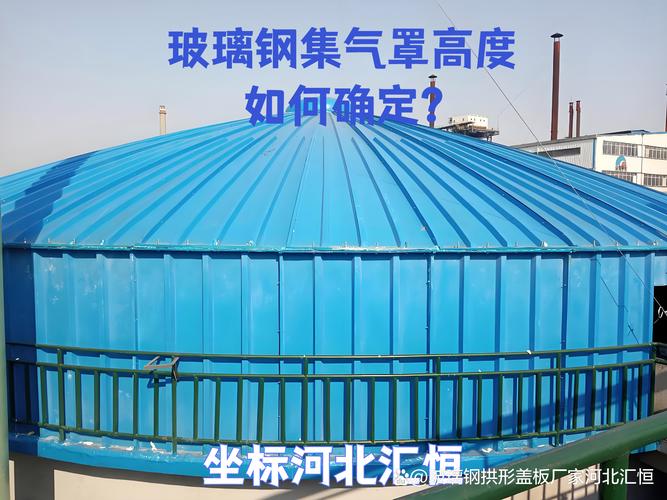 玻璃钢集气罩高度确定的科学方法与设计要点